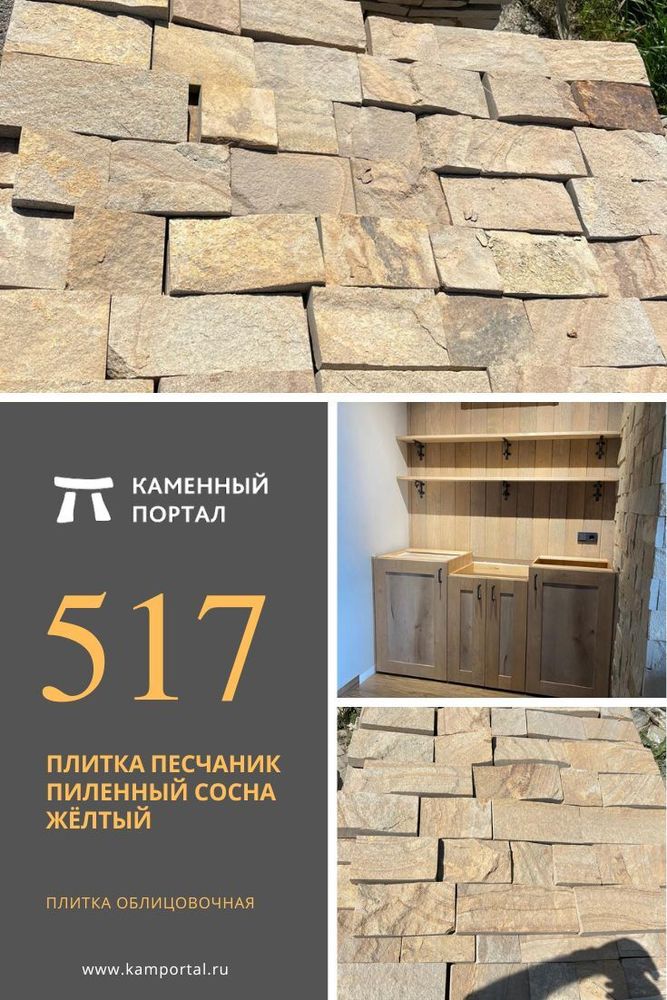 Плитка песчаник пиленный Сосна Жёлтый/м2