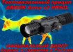 Тепловизионный прицел ARKON Arma v2 HR50L / Аркон Арма В2 ХР 50 Л