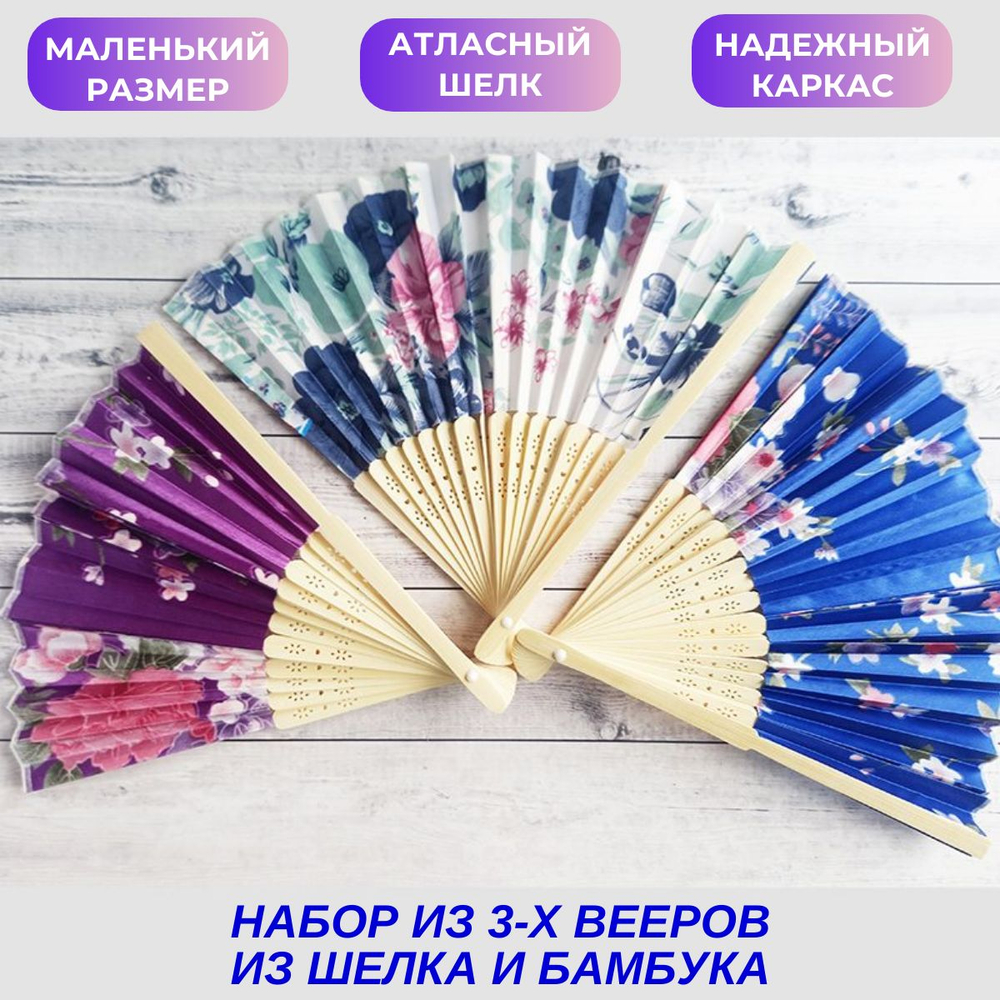 Набор из трех шелковых вееров: фиолетовый, белый, синий