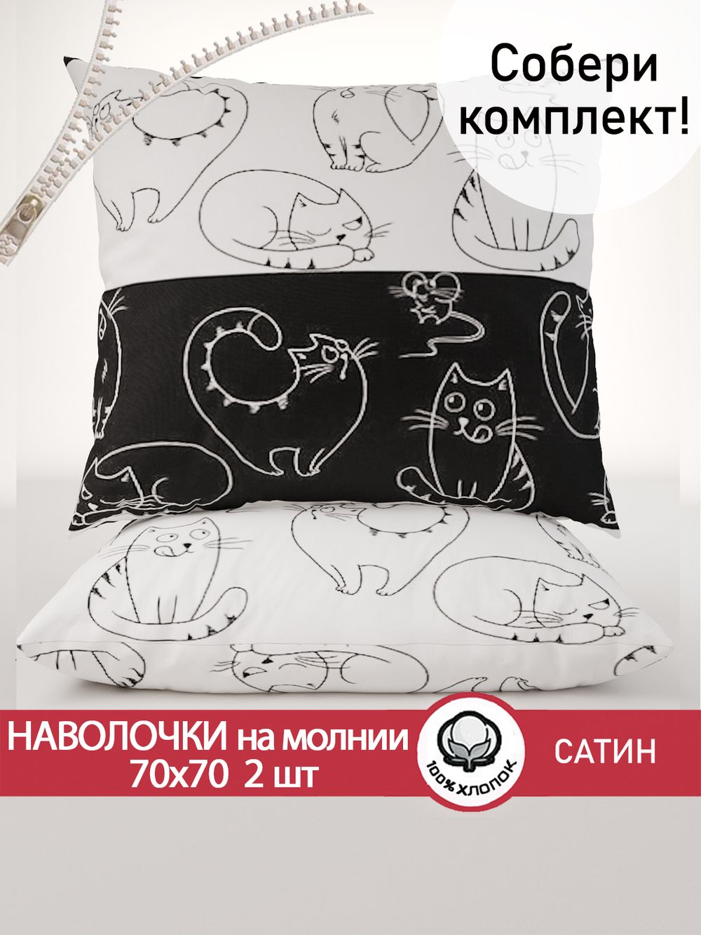 Комплект наволочек 2шт "Кошки и мышки" 70х70 см Сказка сатин
