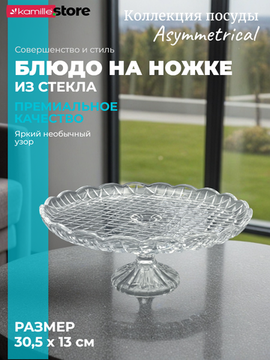 Блюдо для торта 30,5х13 см. из стекла на ножке, Asymmetrical