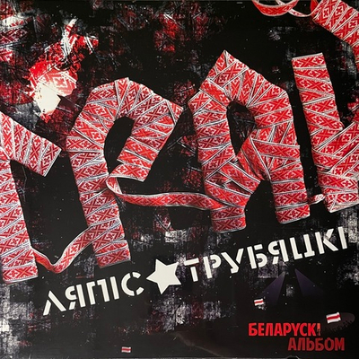 Ляпис Трубецкой ‎– Грай (Латвия 2024г.)