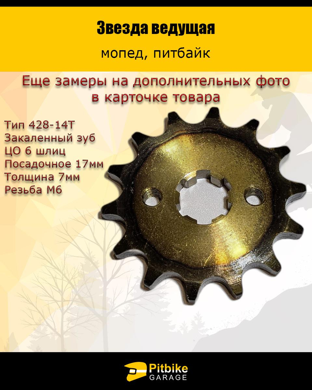 - - Звезда ведущая (428-14) 17мм с закаленными зубьями