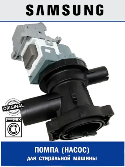 Сливной насос(помпа) для стиральной машины DC81-01445A Samsung