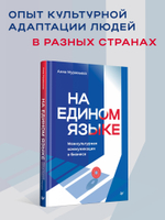 На едином языке. Межкультурная коммуникация в бизнесе
