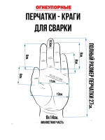Краги сварщика комплект с антипригарным спреем