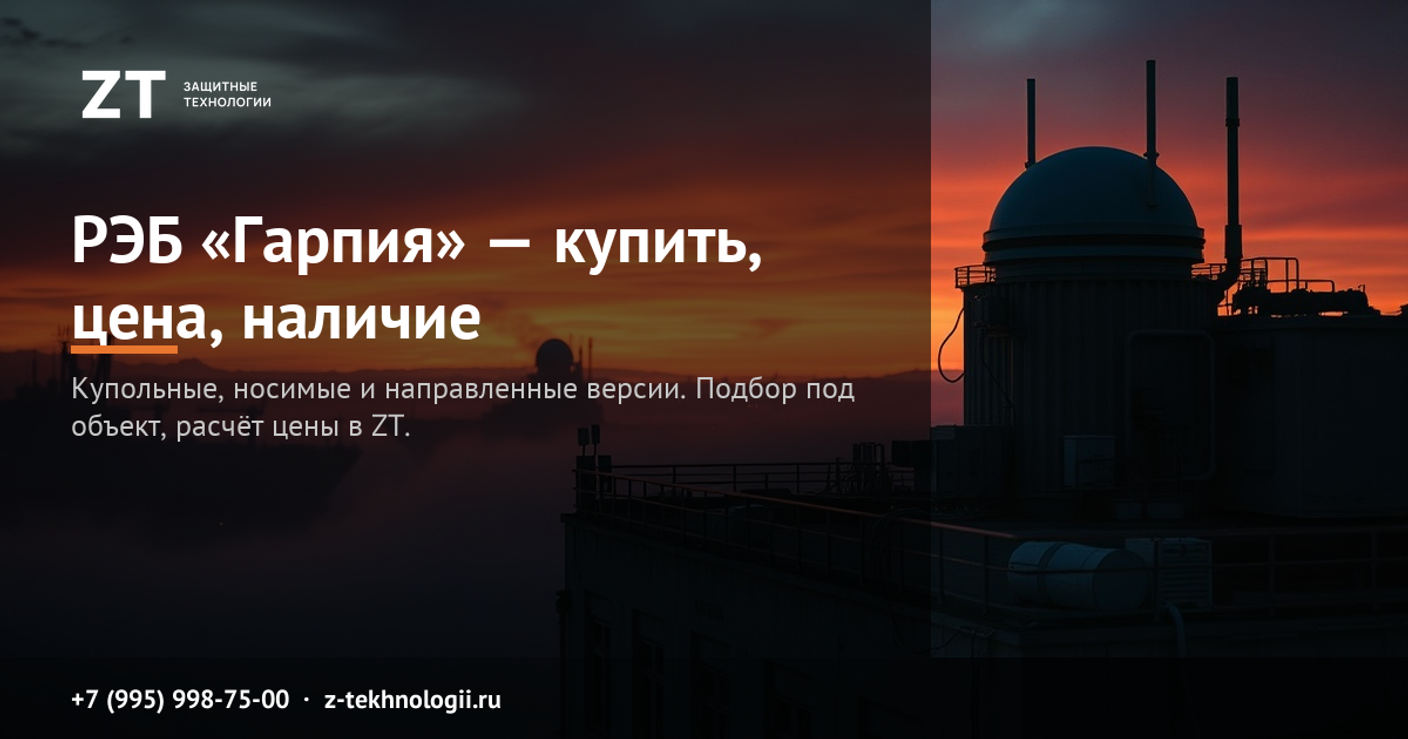 РЭБ «Гарпия» — купить, цена, наличие: версии, частоты, подбор под объект