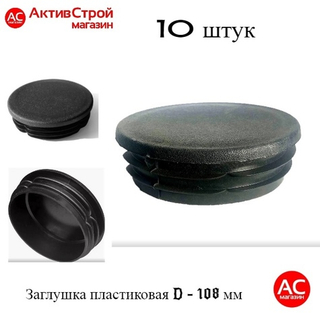 Заглушка 108 пластиковая круглая (10)