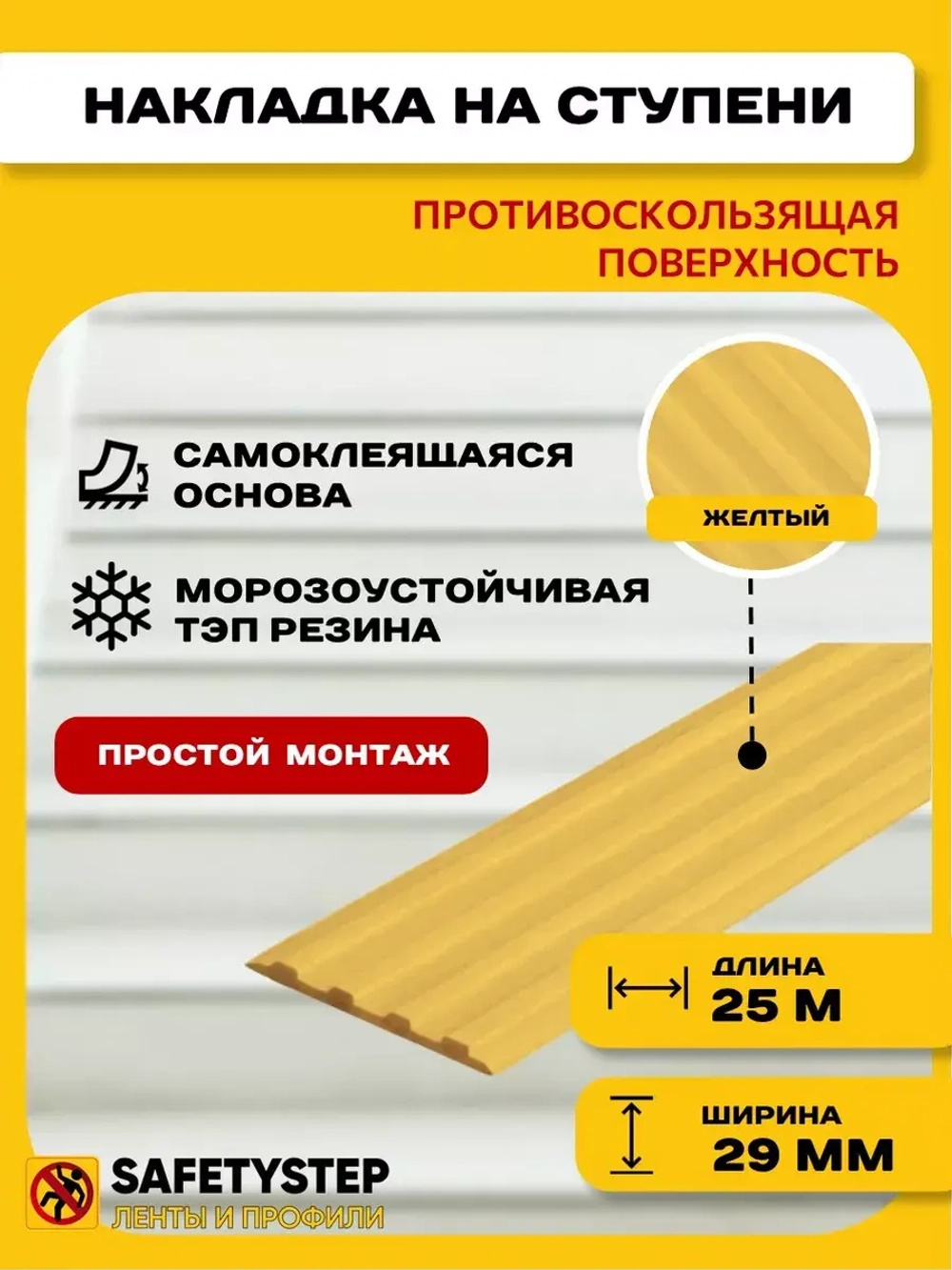 Накладка противоскользящая резиновая на ступени, 25 метров