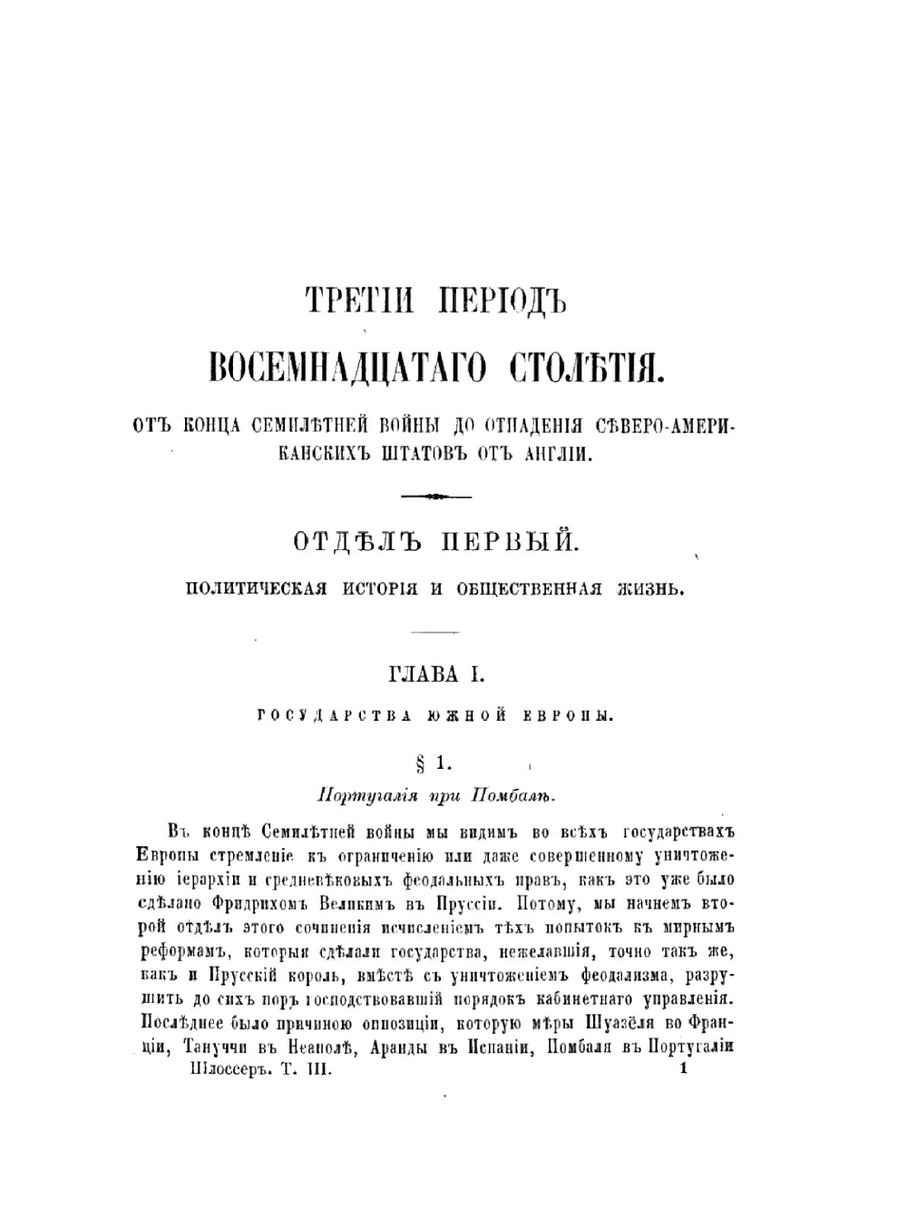 История восемнадцатого столетия и девятнадцатого до падения французской империи | Ф.Х. Шлоссер