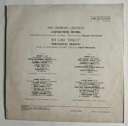 Винтажная виниловая пластинка LP Здравствуй, Песня Мы Любим Диско (СССР 1980)