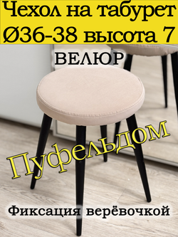 Чехол 36-38 на табурет круглый