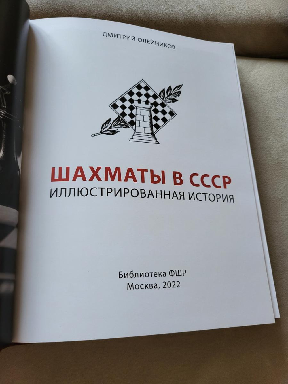 "Шахматы в СССР. Иллюстрированная история" Книга подарочная в кожаном переплете