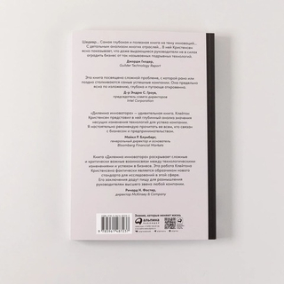 Дилемма инноватора. Как из-за новых технологий погибают сильные компании. Клейтон М. Кристенсен, Энтони Скотт, Эрик Рот