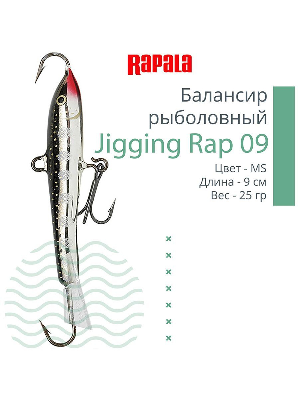 Балансир для зимней рыбалки Jigging Rap 05