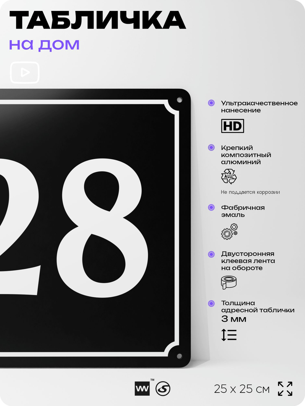 Адресная табличка с номером дома 28, на фасад и забор, черная, 25х25 см, Айдентика Технолоджи