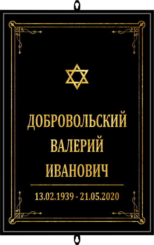 Большая табличка на могилу иудейская "чёрная"