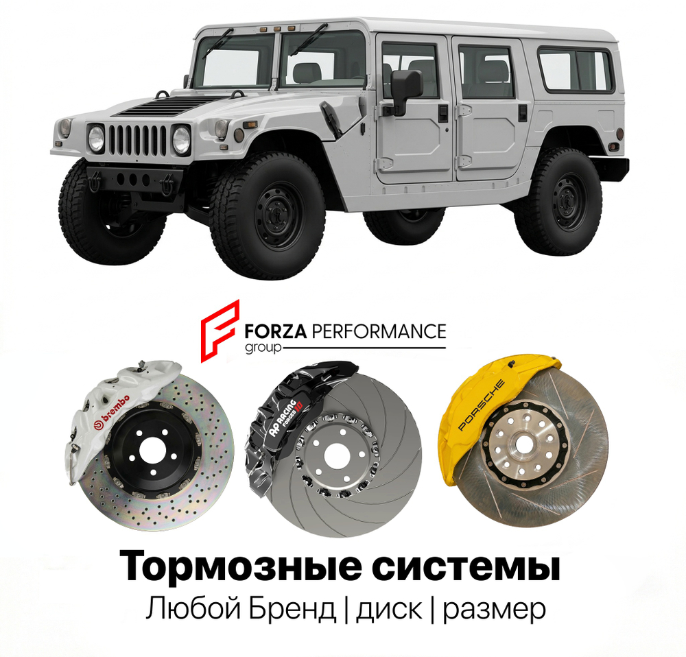 Усиленная тормозная система для Hummer H1 1992-2006 Хаммер