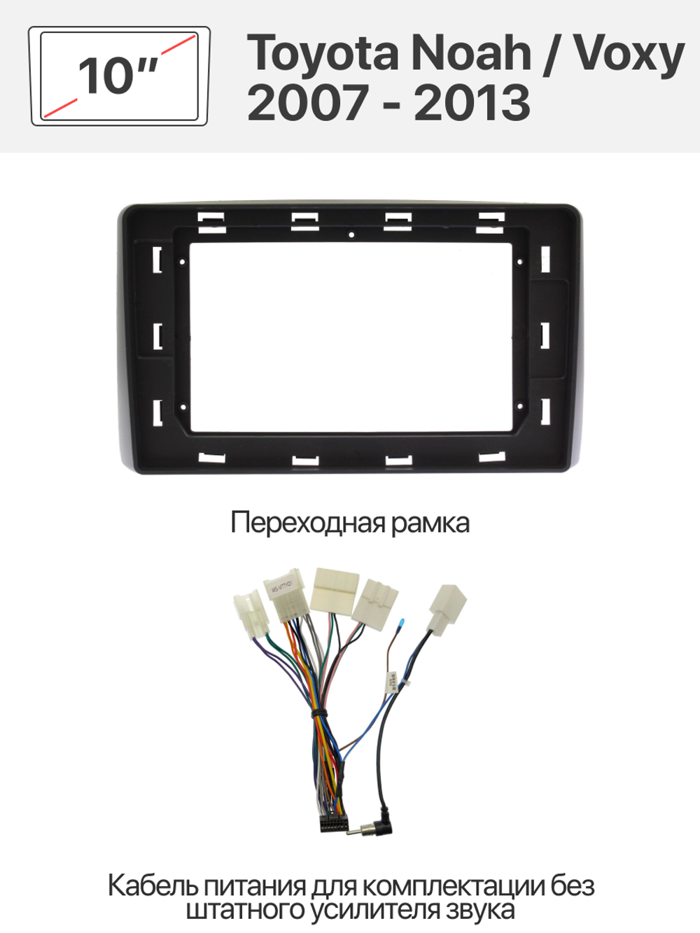 Переходная рамка и комплект проводов для Toyota Noah / Voxy 2007 - 2013