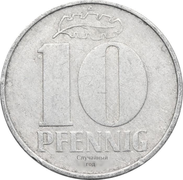 10 пфеннигов 1963-1990 Германия (ГДР)