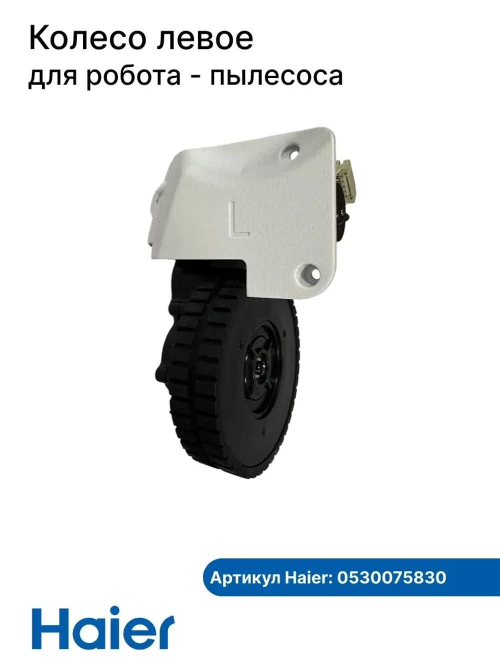Колесо левое робота - пылесоса 0530076830 Haier