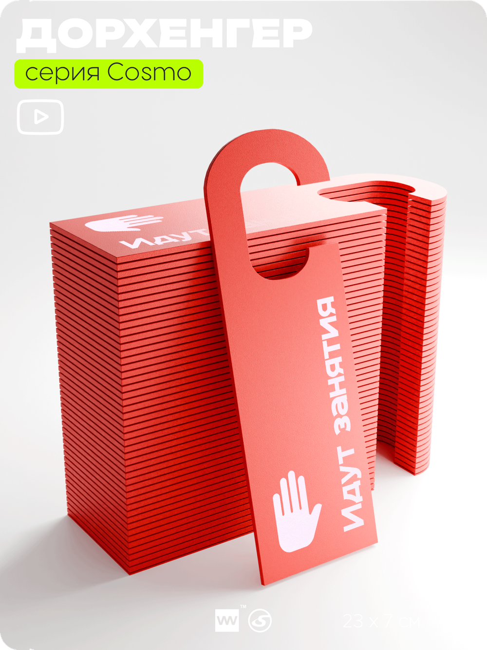 Дорхенгер "Идут занятия", табличка на ручку двери, красный, пластиковая, серия COSMO, Айдентика Технолоджи