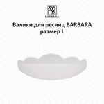 Валики для ресниц BARBARA размер L