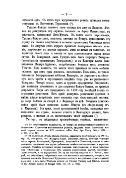 Очерки Кашгарии | А. Н. Куропаткин
