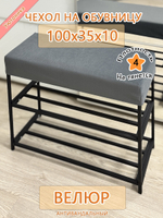 Чехол 100х35х10 на обувницу Can