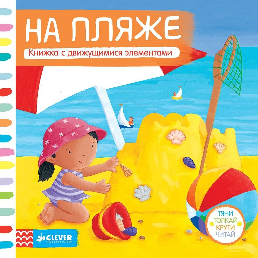 Детей на пляже На пляже. Тяни, толкай, крути, читай купить с доставкой по цене 610 ₽ в  интернет магазине — Издательство Clever