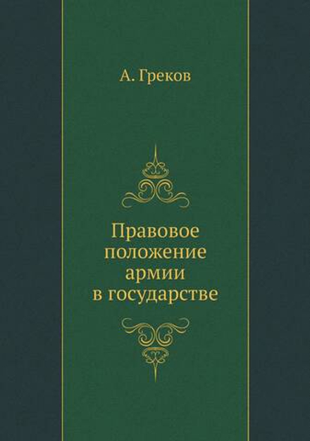 Правовое положение армии в государстве | А. Греков