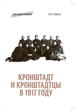 Кронштадт и кронштадтцы в 1917 году
