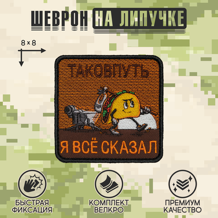 Нашивка на одежду, патч, шеврон на липучке "Тако в путь" 7х7 см