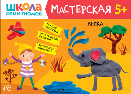 Школа Семи Гномов. Мастерская. Лепка 5+