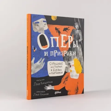 Оперы и призраки. Страшные истории в буквах и картинках