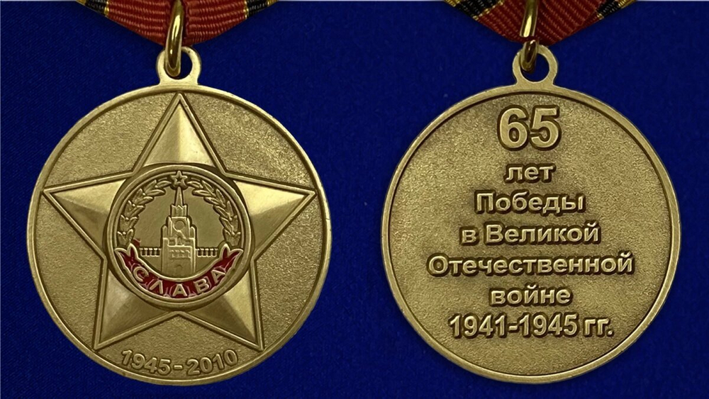 Юбилейная медаль "65 лет Победы"