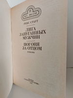 Лига запуганных мужчин
