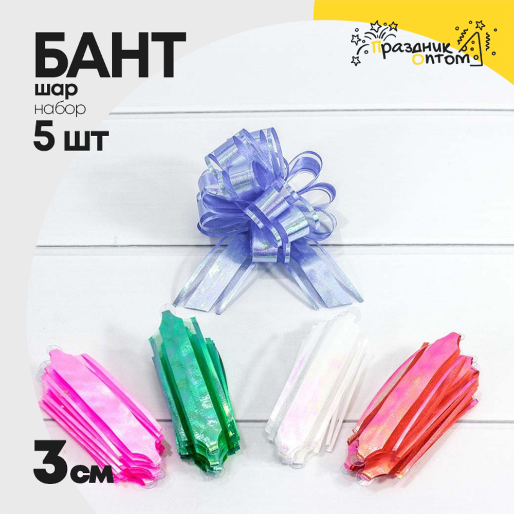 Бант Шар 3см Набор 5 шт перламутр с органзой (Микс)