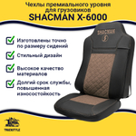 Чехлы Shacman X-6000 (экокожа, черный, коричневая вставка)