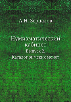 Нумизматический кабинет. Выпуск 2. Каталог римских монет | А.Н. Зерцалов