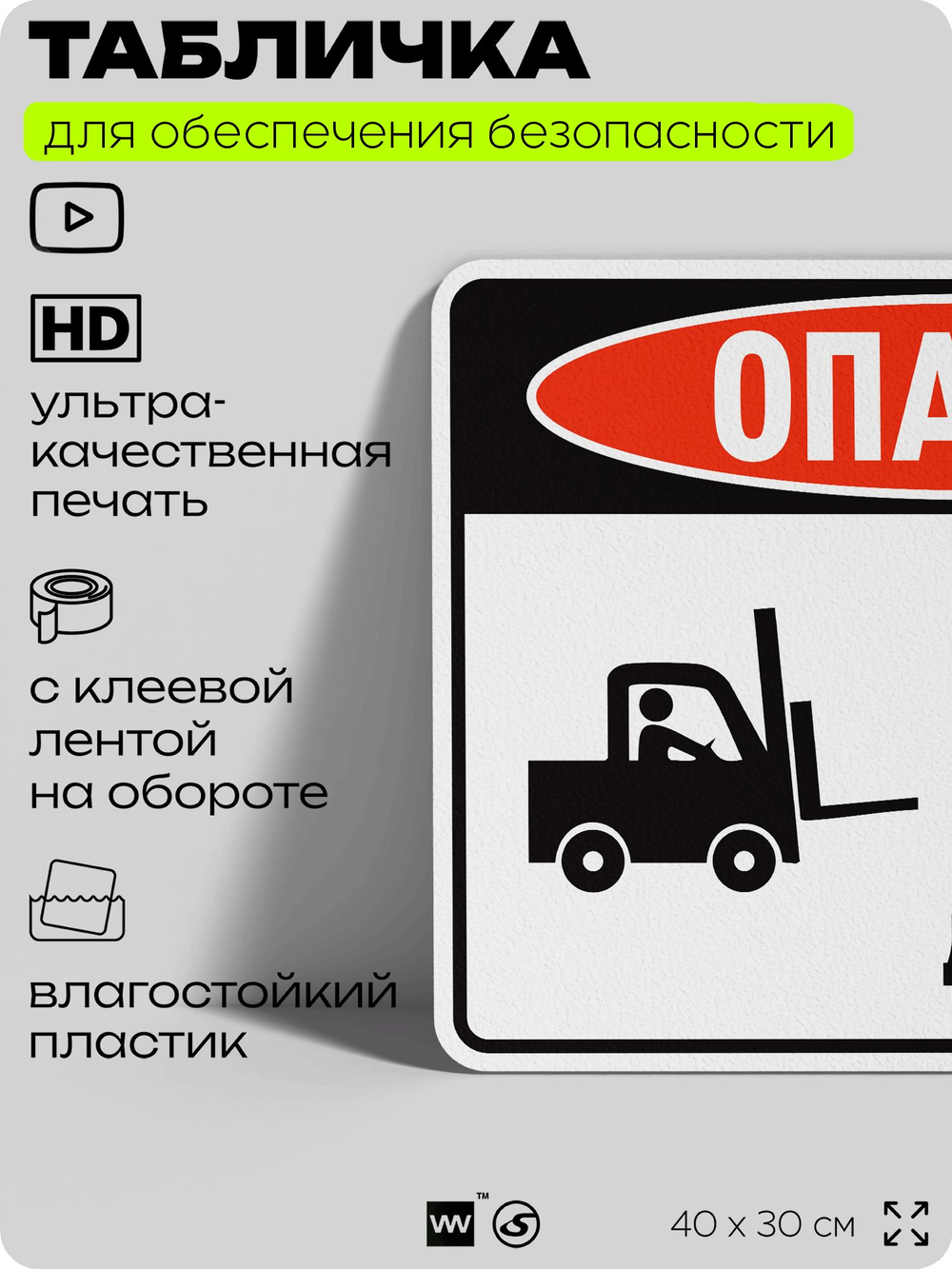 Табличка для обеспечения безопасности "Опасно, только для вилочных погрузчиков, пешеходного движения нет", для производства, предприятия, организаций, 40х30 см, Silver Plane x Айдентика Технолоджи