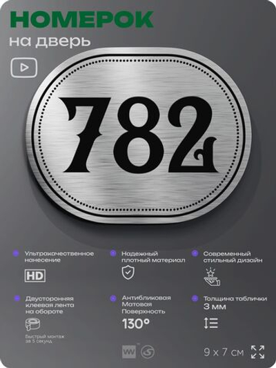 Номерок на дверь квартиры 782, для кабинета, офиса, шильдик 9 х 7 см, серебристый, Айдентика Технолоджи