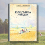 Моя Родина — мой дом