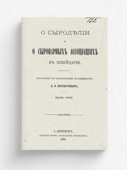 О сыроделии и сыроварных ассоциациях в Швейцарии | Верещагин Николай Васильевич