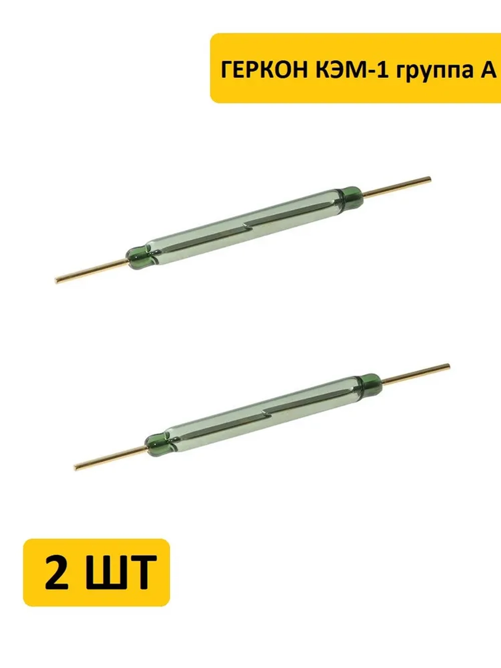 Геркон КЭМ-1 группа А (2-конт, разомкнут, L-50мм, D-5мм, 300V, 2A)