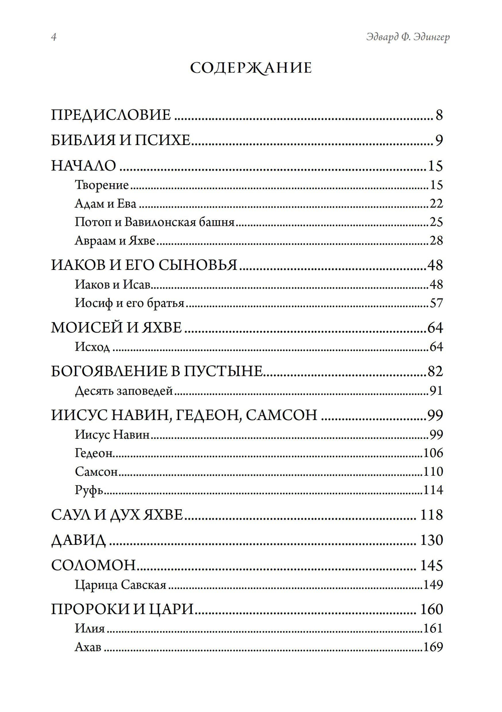 Библия и психе. Символы индивидуации в Пятикнижье Моисеевом. ПРЕДЗАКАЗ 15% До 23.12.2025
