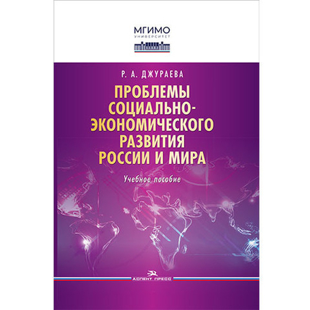Джураева Р. А. Проблемы социально-экономического развития России и мира