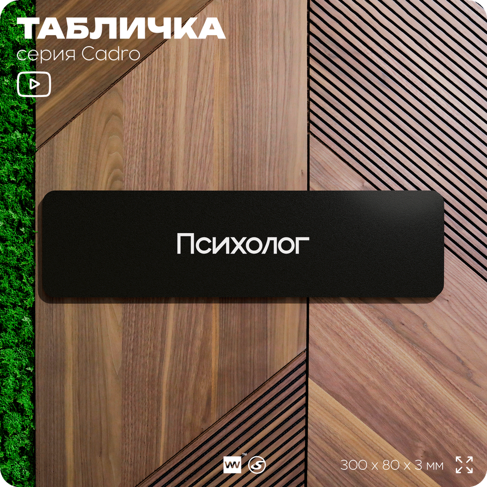 Табличка Психолог, на дверь, 30х8 см, черная, серия CADRO, Айдентика Технолоджи