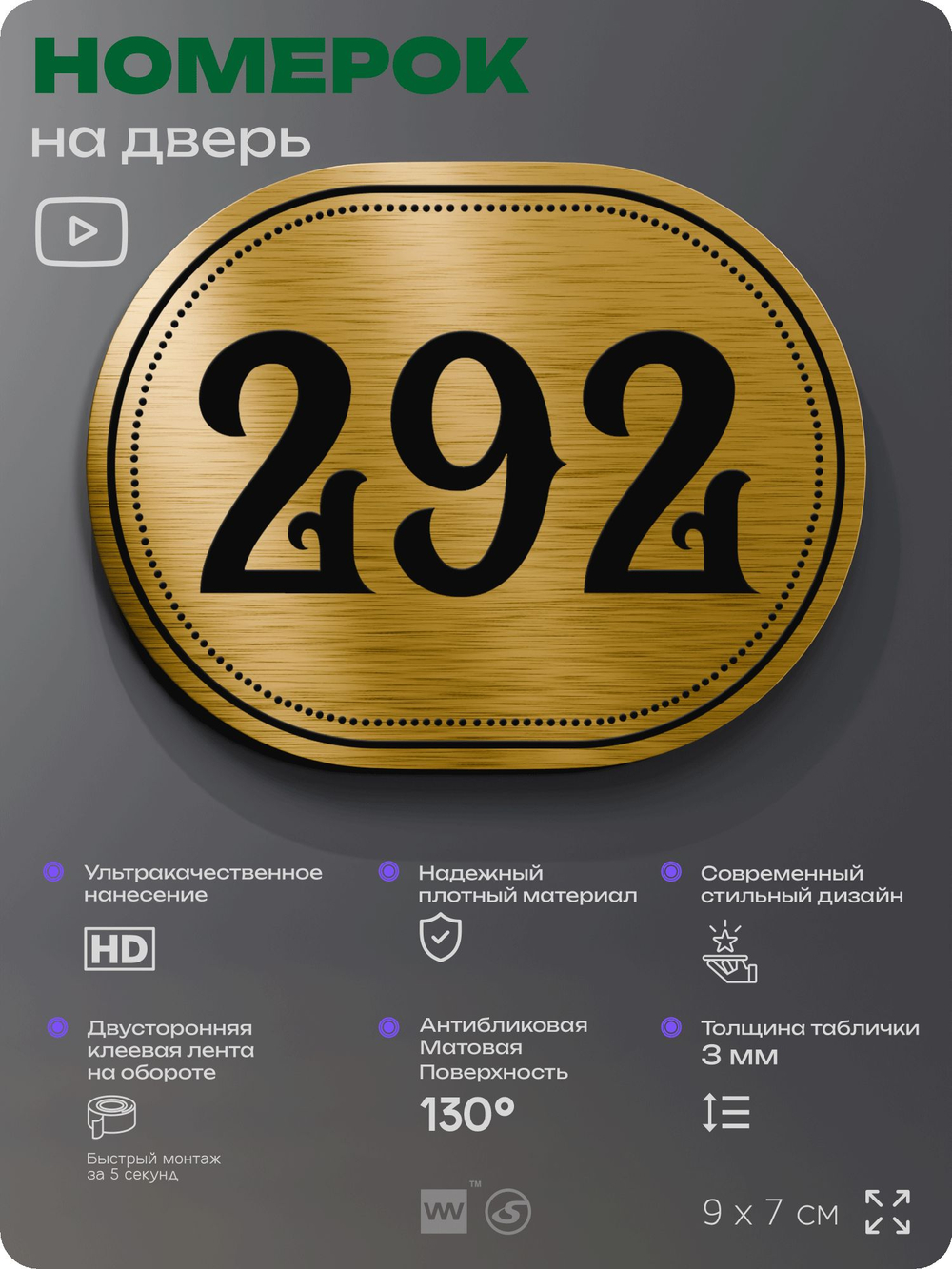 Номерок на дверь квартиры 292, для кабинета, офиса, шильдик 9 х 7 см, золотистый, Айдентика Технолоджи
