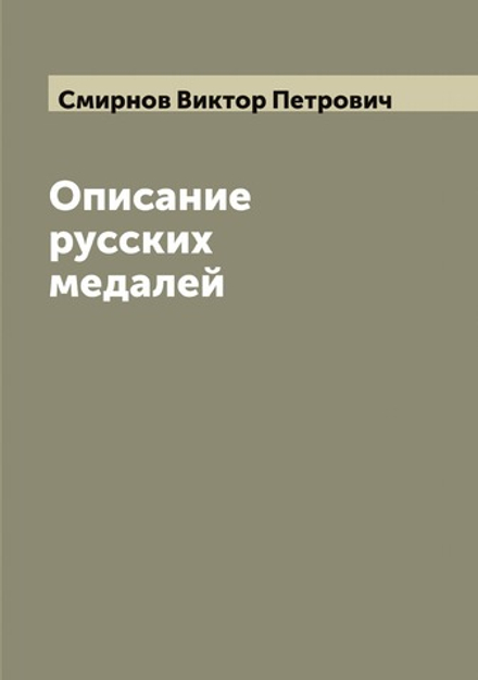 Описание русских медалей | Смирнов Виктор Петрович